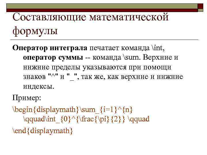 Составляющие математической формулы Оператор интеграла печатает команда int, оператор суммы -- команда sum. Верхние