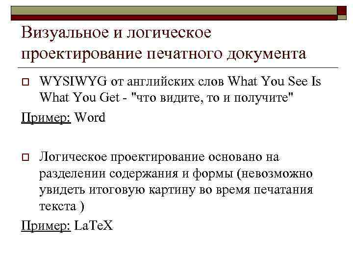 Визуальное и логическое проектирование печатного документа WYSIWYG от английских слов What You See Is