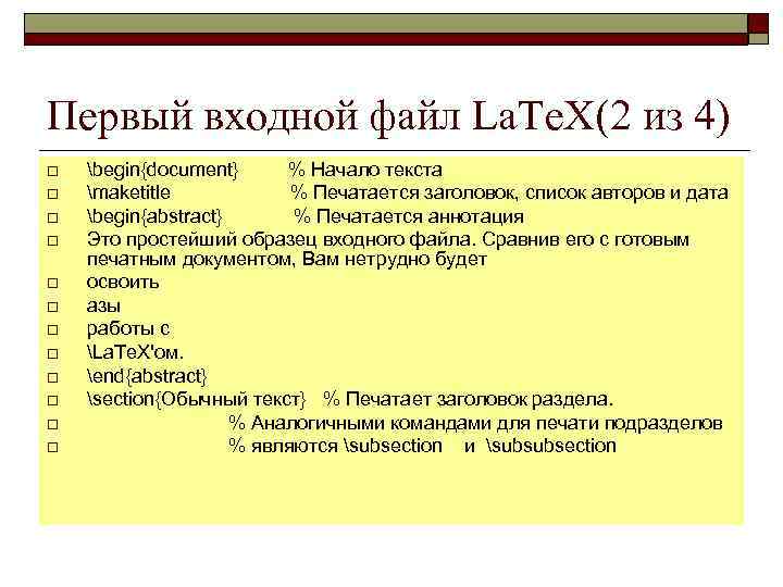 Первый входной файл La. Te. X(2 из 4) o o o begin{document} % Начало