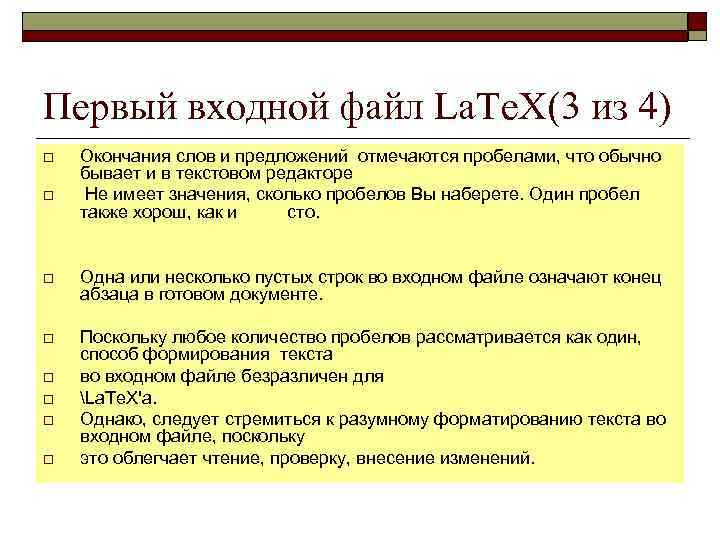 Первый входной файл La. Te. X(3 из 4) o o Окончания слов и предложений