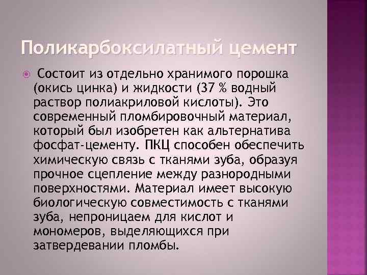 Поликарбоксилатный цемент Состоит из отдельно хранимого порошка (окись цинка) и жидкости (37 % водный