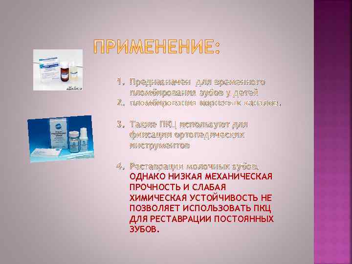 1. Предназначен для временного пломбирования зубов у детей 2. пломбирования корневых каналов. 3. Также