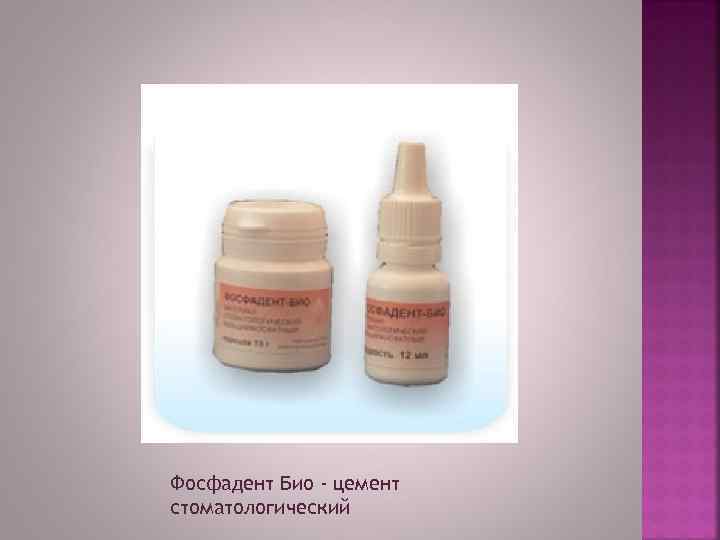 Фосфадент Био - цемент стоматологический 