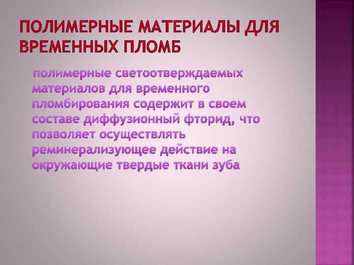 ПОЛИМЕРНЫЕ МАТЕРИАЛЫ ДЛЯ ВРЕМЕННЫХ ПЛОМБ полимерные светоотверждаемых материалов для временного пломбирования содержит в своем