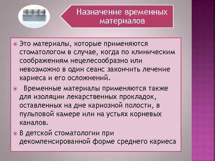 Назначение временных материалов Это материалы, которые применяются стоматологом в случае, когда по клиническим соображениям