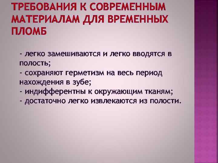 ТРЕБОВАНИЯ К СОВРЕМЕННЫМ МАТЕРИАЛАМ ДЛЯ ВРЕМЕННЫХ ПЛОМБ - легко замешиваются и легко вводятся в