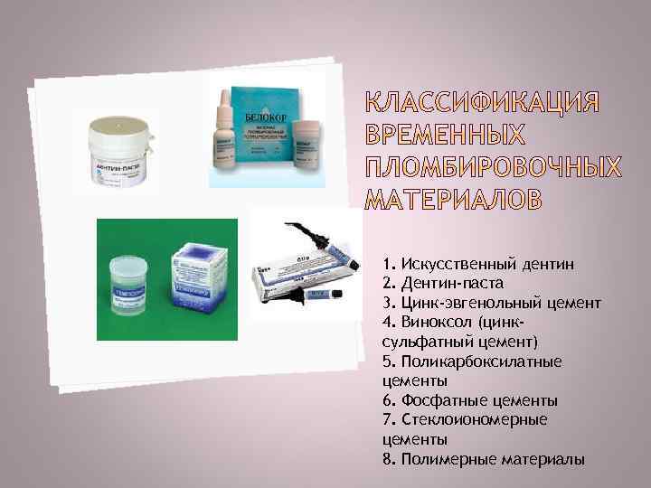 1. Искусственный дентин 2. Дентин-паста 3. Цинк-эвгенольный цемент 4. Виноксол (цинксульфатный цемент) 5. Поликарбоксилатные