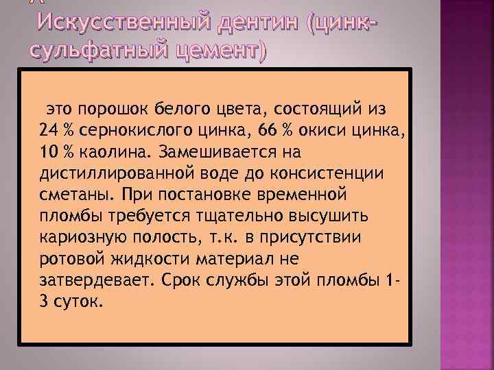 Искусственный дентин (цинксульфатный цемент) это порошок белого цвета, состоящий из 24 % сернокислого цинка,
