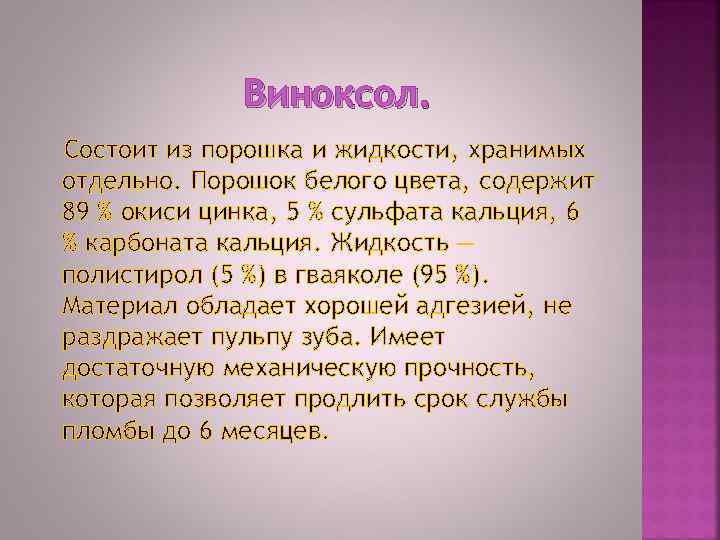 Виноксол. Состоит из порошка и жидкости, хранимых отдельно. Порошок белого цвета, содержит 89 %