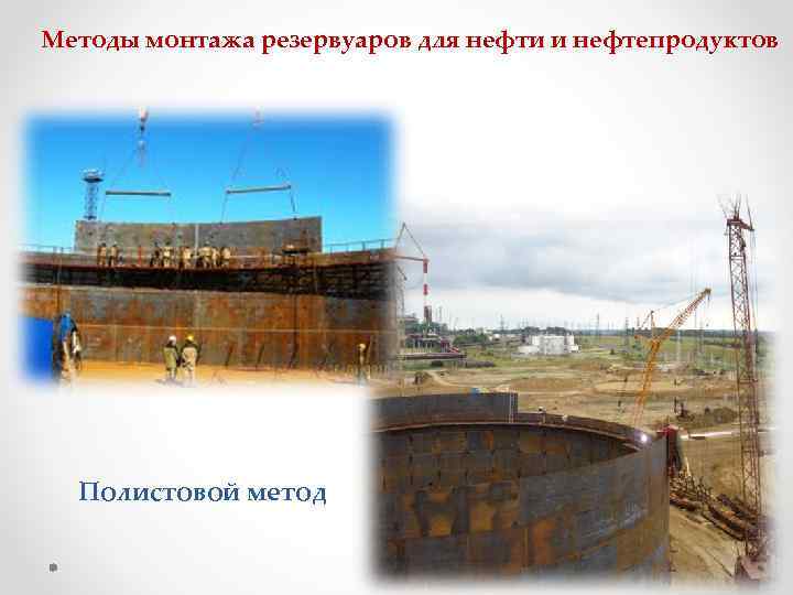 Методы монтажа резервуаров для нефти и нефтепродуктов Полистовой метод 