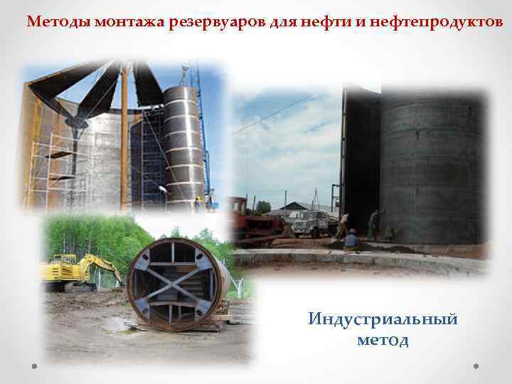 Методы монтажа резервуаров для нефти и нефтепродуктов Индустриальный метод 