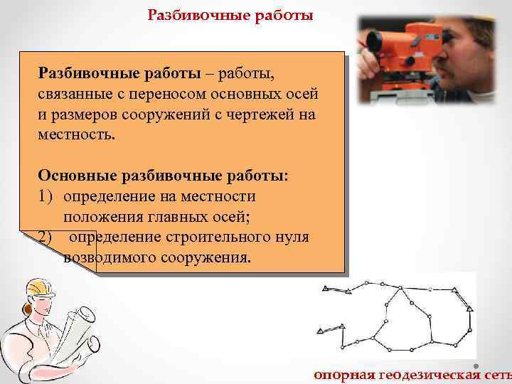 Разбивочные работы – работы, связанные с переносом основных осей и размеров сооружений с чертежей