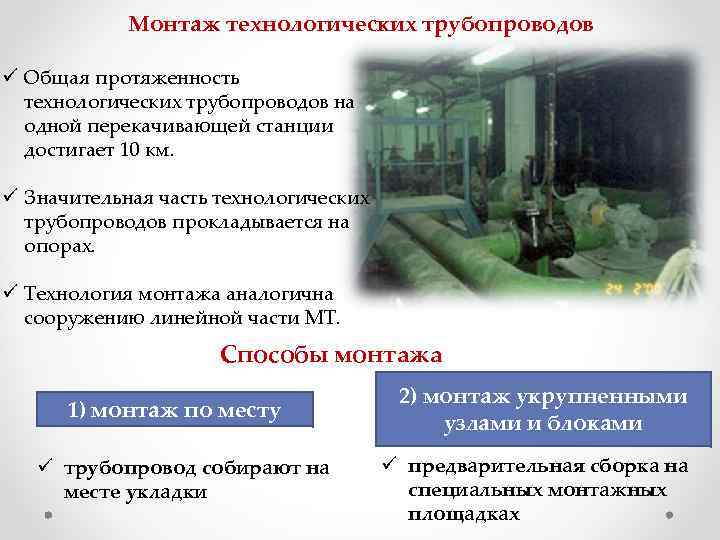 Монтаж технологических трубопроводов ü Общая протяженность технологических трубопроводов на одной перекачивающей станции достигает 10