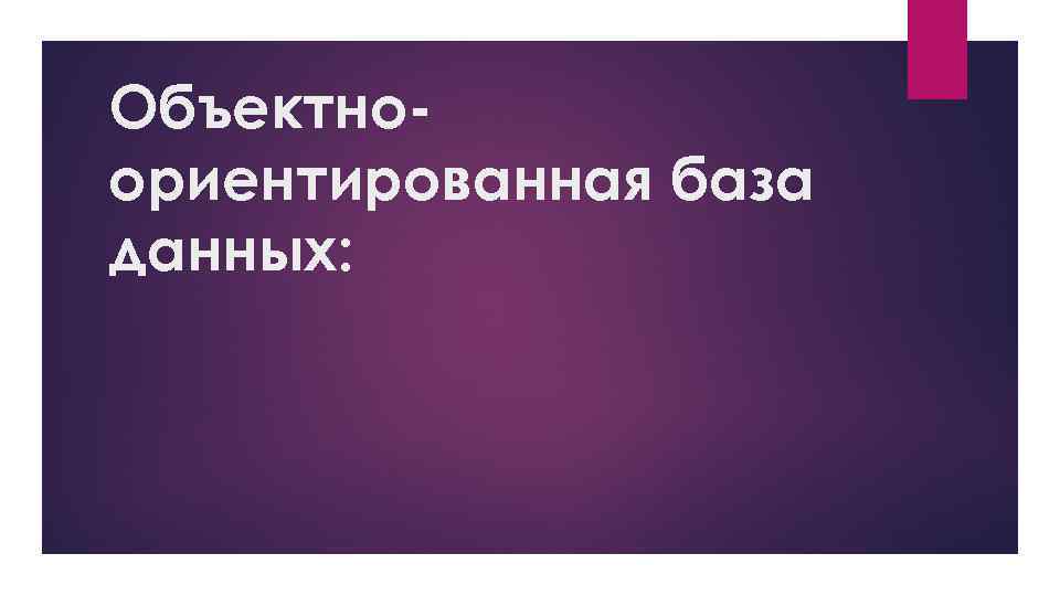 Объектноориентированная база данных: 