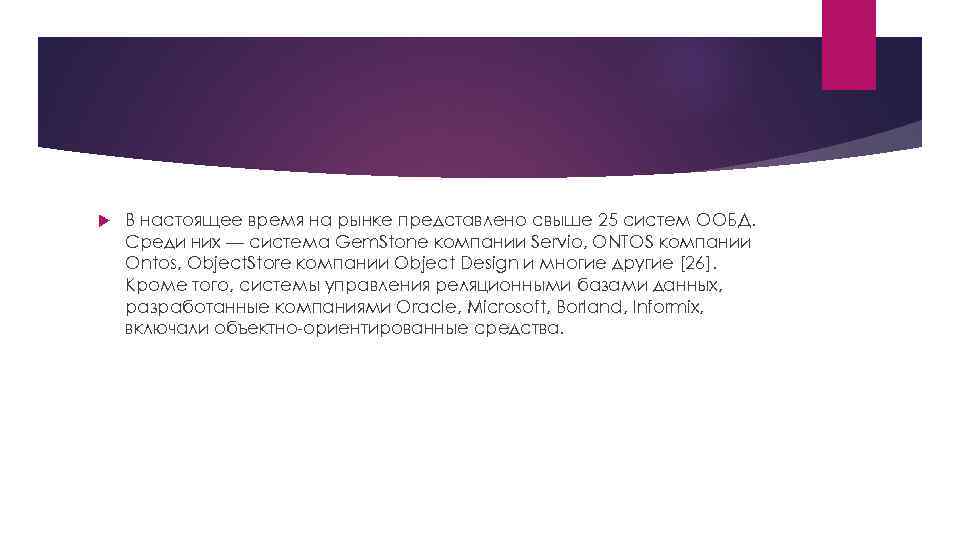  В настоящее время на рынке представлено свыше 25 систем ООБД. Среди них —