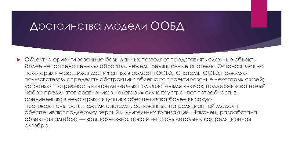 Достоинства модели ООБД Объектно-ориентированные базы данных позволяют представлять сложные объекты более непосредственным образом, нежели