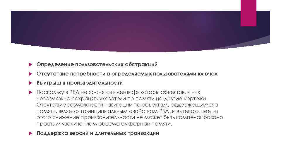  Определение пользовательских абстракций Отсутствие потребности в определяемых пользователями ключах Выигрыш в производительности Поскольку