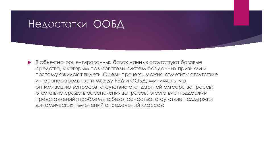 Недостатки ООБД В объектно-ориентированных базах данных отсутствуют базовые средства, к которым пользователи систем баз