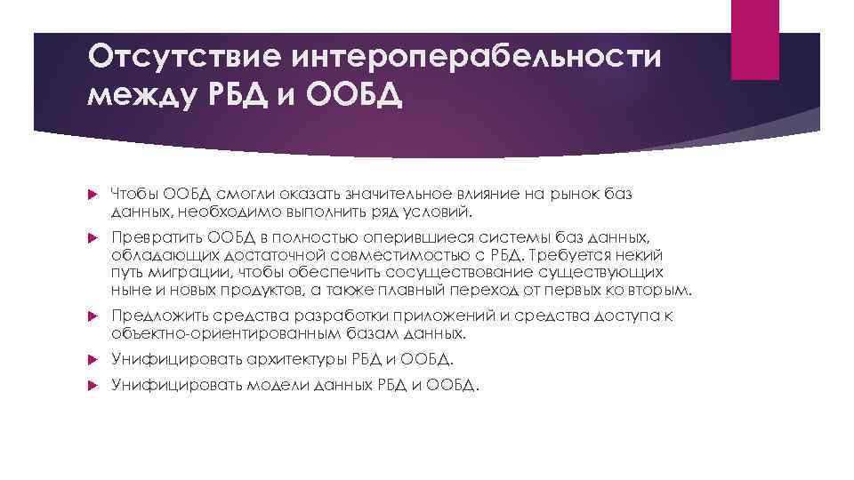 Отсутствие интероперабельности между РБД и ООБД Чтобы ООБД смогли оказать значительное влияние на рынок