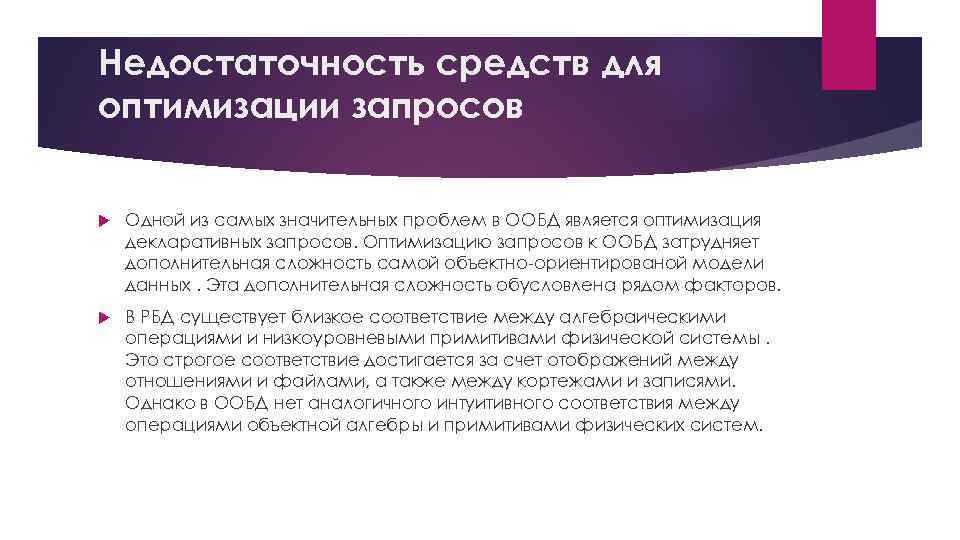 Недостаточность средств для оптимизации запросов Одной из самых значительных проблем в ООБД является оптимизация