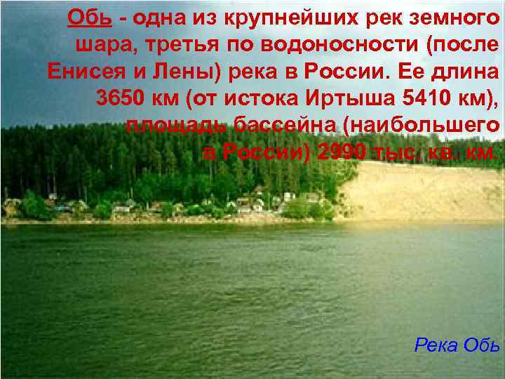 Обь - одна из крупнейших рек земного шара, третья по водоносности (после Енисея и