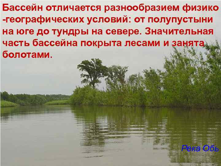 Бассейн отличается разнообразием физико -географических условий: от полупустыни на юге до тундры на севере.