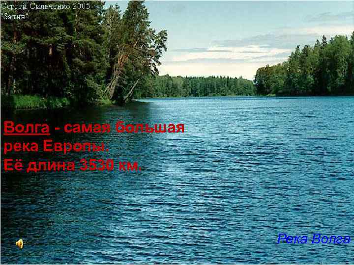Волга - самая большая река Европы. Её длина 3530 км. Река Волга 
