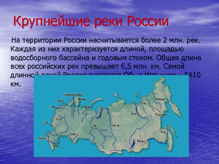 Крупнейшие реки России На территории России насчитывается более 2 млн. рек. Каждая из них