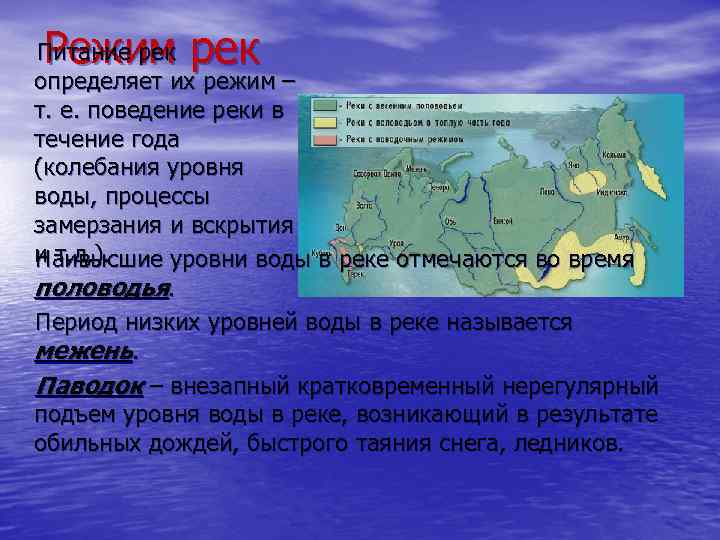 Большинство рек европейской части россии. Определить режим реки. Питание и режим рек России. Периоды режима рек.