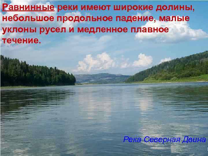 Равнинные реки имеют широкие долины, небольшое продольное падение, малые уклоны русел и медленное плавное