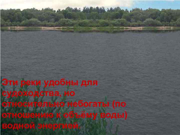 Эти реки удобны для судоходства, но относительно небогаты (по отношению к объёму воды) водной