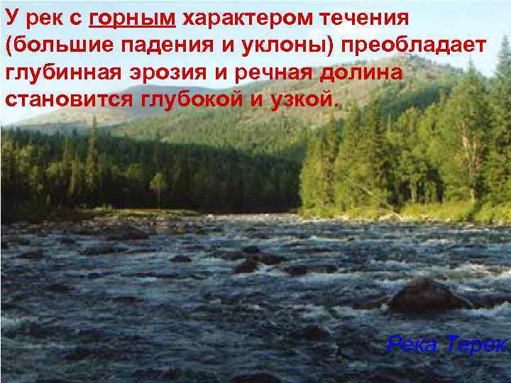 У рек с горным характером течения (большие падения и уклоны) преобладает глубинная эрозия и