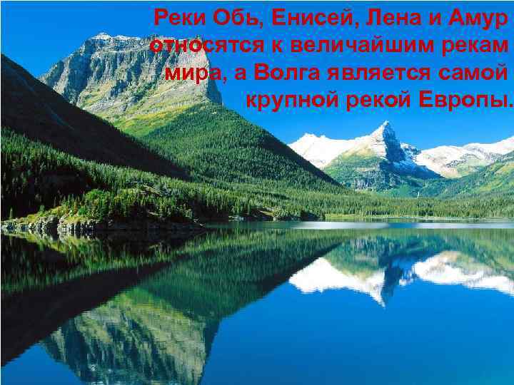 Реки Обь, Енисей, Лена и Амур относятся к величайшим рекам мира, а Волга является
