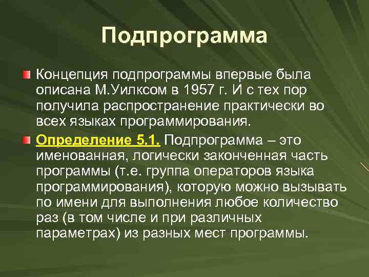 Подпрограмма Концепция подпрограммы впервые была описана М. Уилксом в 1957 г. И с тех