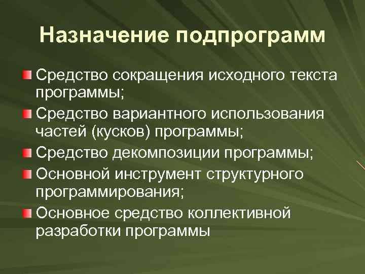 Назначение подпрограмм Средство сокращения исходного текста программы; Средство вариантного использования частей (кусков) программы; Средство