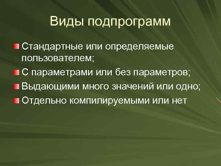 Виды подпрограмм Стандартные или определяемые пользователем; С параметрами или без параметров; Выдающими много значений