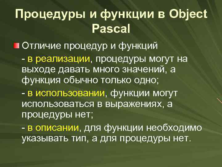 Процедуры и функции в Object Pascal Отличие процедур и функций - в реализации, процедуры