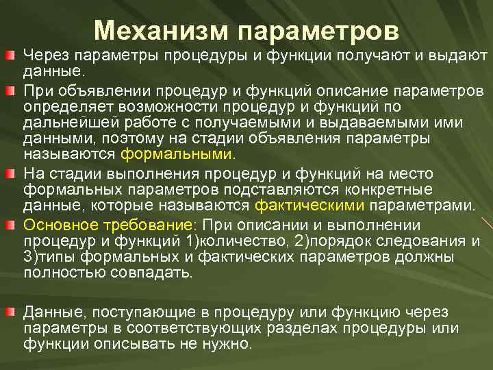 Механизм параметров Через параметры процедуры и функции получают и выдают данные. При объявлении процедур