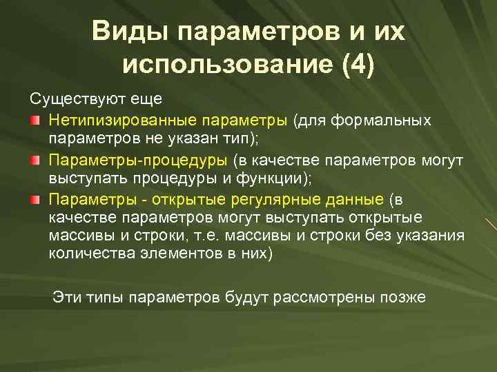 Виды параметров и их использование (4) Существуют еще Нетипизированные параметры (для формальных параметров не