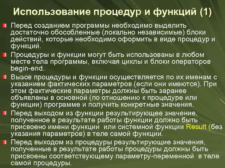 Использование процедур и функций (1) Перед созданием программы необходимо выделить достаточно обособленные (локально независимые)