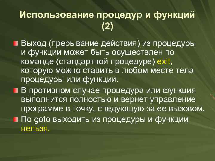 Использование процедур и функций (2) Выход (прерывание действия) из процедуры и функции может быть