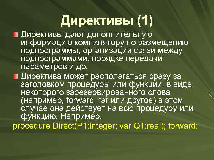 Директивы (1) Директивы дают дополнительную информацию компилятору по размещению подпрограммы, организации связи между подпрограммами,