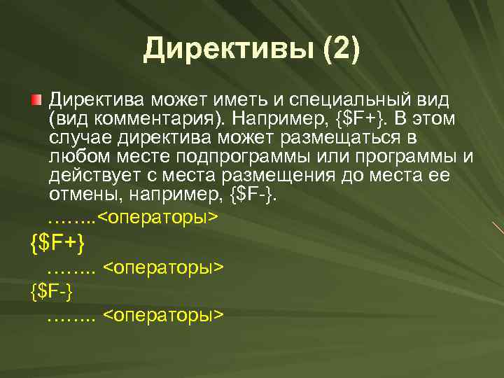 Директивы (2) Директива может иметь и специальный вид (вид комментария). Например, {$F+}. В этом