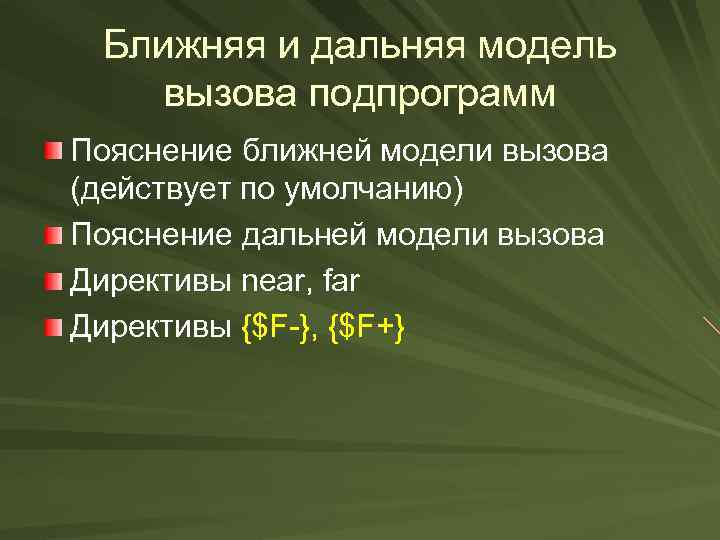 Ближняя и дальняя модель вызова подпрограмм Пояснение ближней модели вызова (действует по умолчанию) Пояснение