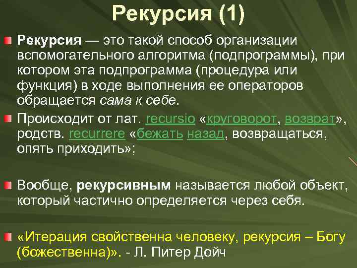 Рекурсия (1) Рекурсия — это такой способ организации вспомогательного алгоритма (подпрограммы), при котором эта