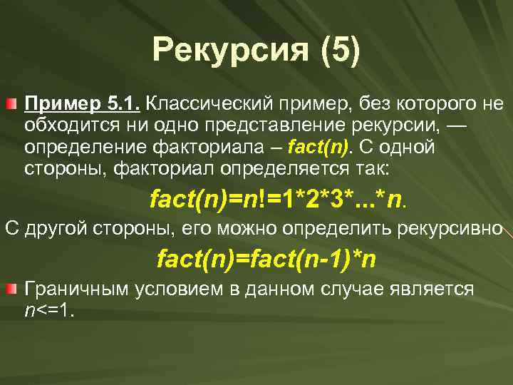 Рекурсия (5) Пример 5. 1. Классический пример, без которого не обходится ни одно представление