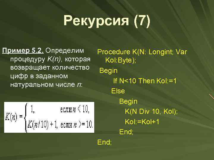 Рекурсия (7) Пример 5. 2. Определим Procedure K(N: Longint; Var процедуру K(n), которая Kol: