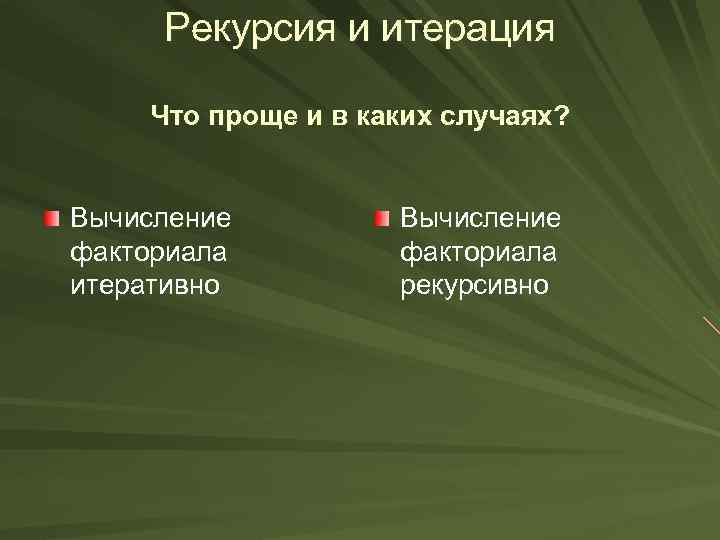 Рекурсия и итерация Что проще и в каких случаях? Вычисление факториала итеративно Вычисление факториала