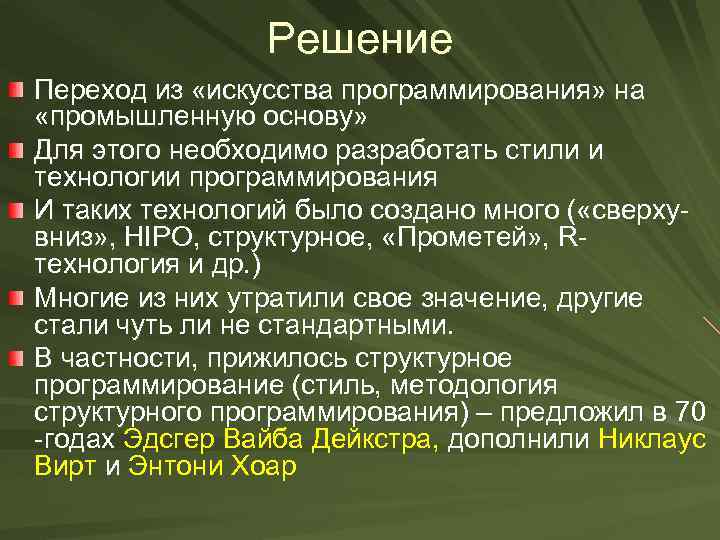 Решение Переход из «искусства программирования» на «промышленную основу» Для этого необходимо разработать стили и