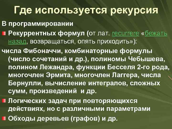 Где используется рекурсия В программировании Рекуррентных формул (от лат. recurrere «бежать назад, возвращаться, опять